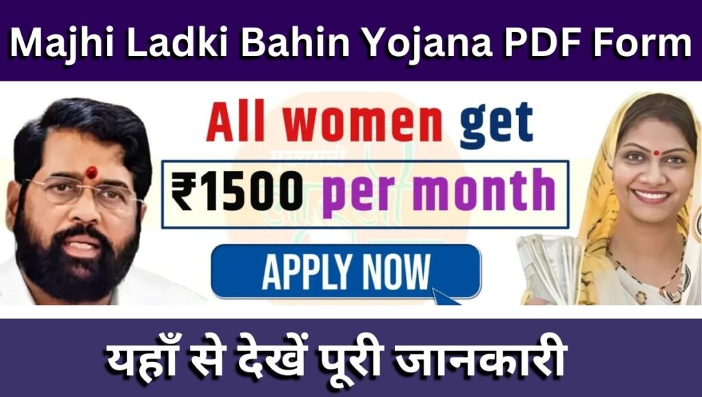 Mukhyamantri Majhi Ladki Bahin Yojana PDF Form Download Link 2024