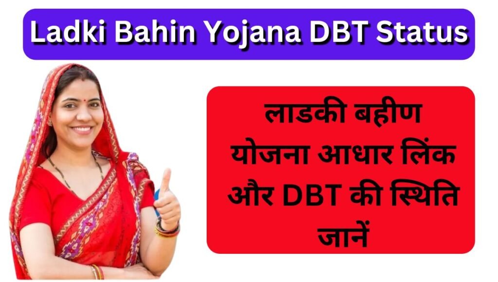 Ladki Bahin Yojana DBT Status Check 2025